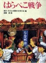 はらぺこ戦争(せんそう)   1976.04  PDF电子版封面    東京·子どもと教師の文学の会 