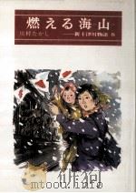 燃える海山   1987.05  PDF电子版封面    川村たかし 