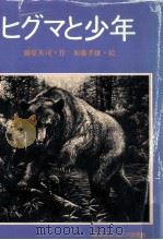 ヒグマと少年   1978.10  PDF电子版封面    藤原英司 