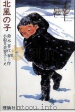 北風の子   1977.09  PDF电子版封面    鈴木喜代春 
