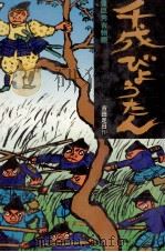 千成びょうたん   1980.03  PDF电子版封面    古田足日 