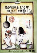 魚料理もどうぞ   1985.09  PDF电子版封面    瀬尾七重 