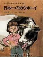 日本一のカウボーイ（1974.03 PDF版）