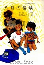 八月の冒険   1980.01  PDF电子版封面    砂田弘 