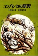 エゾシカの原野   1983.05  PDF电子版封面    小野春夫 