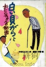 白い貝がらとおじいちゃんの秘密   1997.11  PDF电子版封面    山田瑶子 
