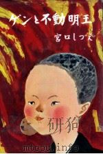 ゲンと不動明王（1958.09 PDF版）
