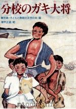 分校のガキ大将   1976.12  PDF电子版封面     