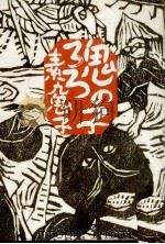 鬼の子ろろ（1977.04 PDF版）