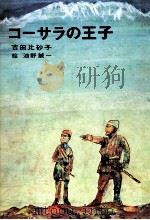 コーサラの王子   1969.07  PDF电子版封面    吉田比砂子 