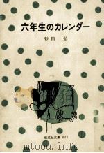 六年生のカレンダー   1976.05  PDF电子版封面    砂田弘 