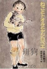 ねことトオルとヤジロベエ   1971.11  PDF电子版封面    古世古和子 