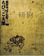 ちびっこ太郎（1972.11 PDF版）