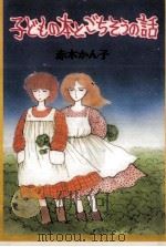 子どもの本とごちそうの話   1987.03  PDF电子版封面    赤木かん子 
