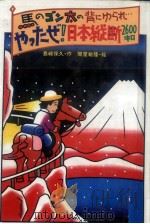 馬のゴン太の背にゆられ…やったぜ!日本縦断2600キロ   1985.11  PDF电子版封面    島崎保久 