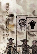 戦雲くらく日は落ちて（1970.02 PDF版）