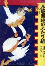 花坂団地のふたり組   1972.07  PDF电子版封面    川村たかし 