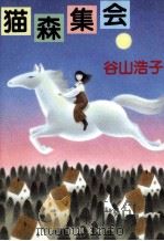 猫森集会   1989.12  PDF电子版封面    谷山浩子 