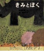 きみとぼく   1970.01  PDF电子版封面    今江祥智 