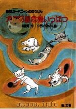 犬の惑星危機いっぱつ   1986.03  PDF电子版封面    瀬川昌男 