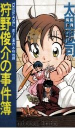 狩野俊介の事件簿   1994.05  PDF电子版封面    太田忠司 
