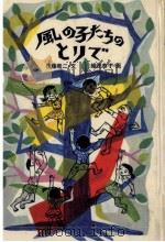 風の子たちのとりで   1981.09  PDF电子版封面    後藤竜二 