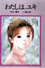 わたしは、ユキ   1989.04  PDF电子版封面    中川陽子 