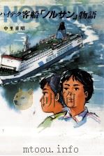 ハイテク客船「ノルサン」物語   1992.09  PDF电子版封面    中里喜昭 