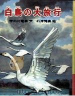 白鳥の大旅行   1970.04  PDF电子版封面    宇田川竜男 