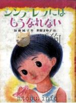 シンデレラにはもうなれない   1984.12  PDF电子版封面    加藤純子 