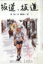 坂道、坂道（1985.07 PDF版）