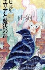 ユリアと魔法の都   1971.12  PDF电子版封面    辻邦生 