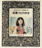 松葉づえの少女   1981.02  PDF电子版封面    堀尾青史 