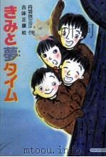 きみと夢タイム   1987.05  PDF电子版封面    丹羽扶三江 