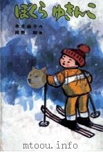 ぼくらゆきんこ   1981.04  PDF电子版封面    赤木由子 
