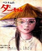 ベトナムのダーちゃん   1974.02  PDF电子版封面    早乙女勝元 