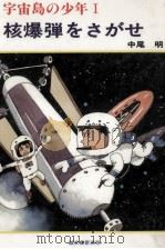 宇宙島の少年 1（1984.09 PDF版）
