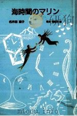 海時間のマリン   1992.09  PDF电子版封面    名木田恵子 