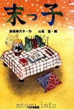 末っ子   1987.09  PDF电子版封面    高橋美代子 