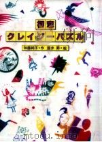 初恋クレイジーパズル   1983.10  PDF电子版封面    加藤純子 