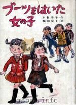 ブーツをはいた女の子   1980.12  PDF电子版封面    木村幸子 