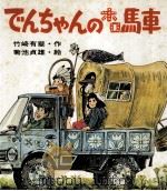 でんちゃんのホロ馬車   1974.03  PDF电子版封面    竹崎有斐 