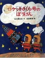 ロケットさくら号のぼうけん   1985.02  PDF电子版封面    北川幸比古 