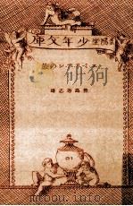 エミリアンの旅   1933.01  PDF电子版封面    豊島与志雄 