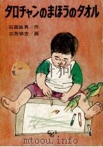 タロチャンのまほうのタオル   1972.10  PDF电子版封面    石森延男 