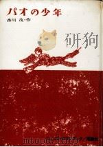 パオの少年   1966.06  PDF电子版封面    香川茂 