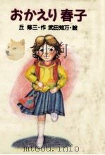 おかえり春子   1992.04  PDF电子版封面    丘修三 