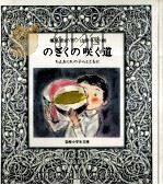 のぎくの咲く道   1981.07  PDF电子版封面    堀尾青史 