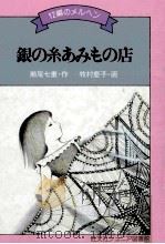 銀の糸あみもの店（1979.03 PDF版）
