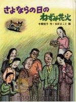 さよならの日のねずみ花火   1995.06  PDF电子版封面    今関信子 